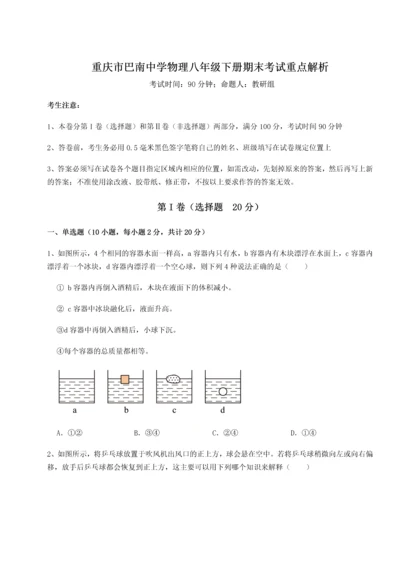 第二次月考滚动检测卷-重庆市巴南中学物理八年级下册期末考试重点解析试题（解析版）.docx