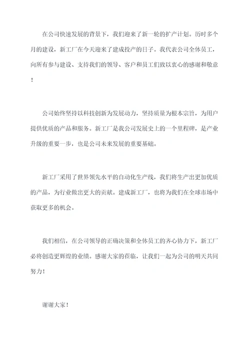 新工厂开工仪式讲话稿
