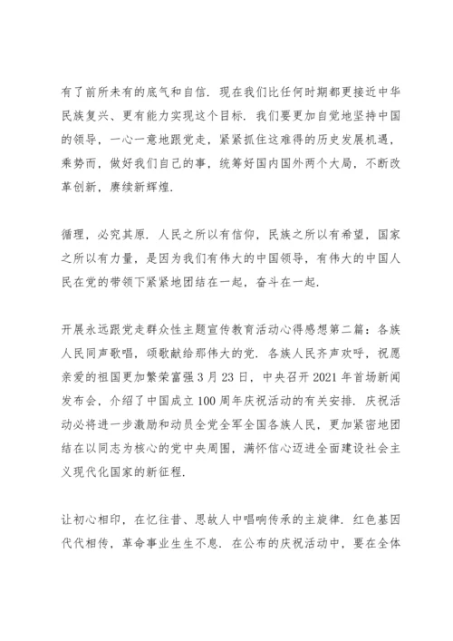开展永远跟党走群众性主题宣传教育活动心得感想4篇.docx