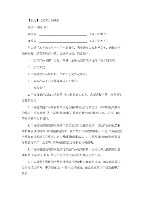 实用代加工合同四篇模版