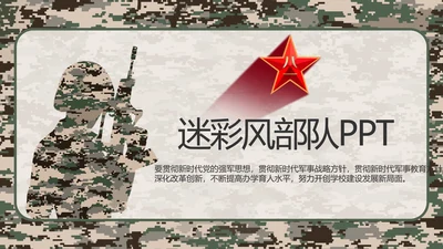 迷彩风部队军事工作总结汇报动态PPT