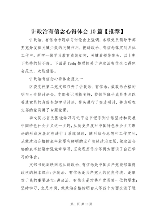 讲政治有信念心得体会10篇【推荐】.docx