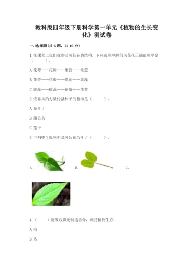 教科版四年级下册科学第一单元《植物的生长变化》测试卷及答案（新）.docx