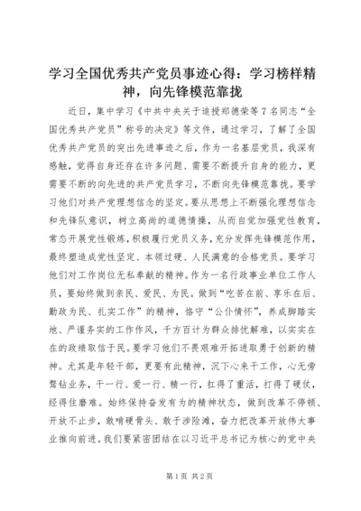 学习全国优秀共产党员事迹心得：学习榜样精神，向先锋模范靠拢.docx