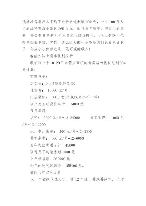 关于连锁店加盟方案_1.docx