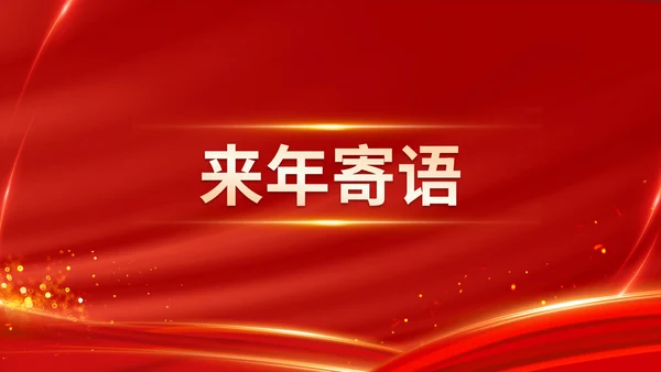 红色喜庆乘风破浪企业年会颁奖典礼晚会PPT