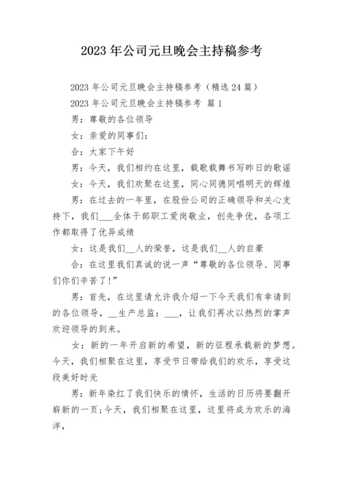 2023年公司元旦晚会主持稿参考.docx