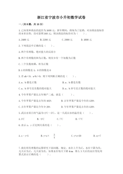 浙江省宁波市小升初数学试卷含答案.docx