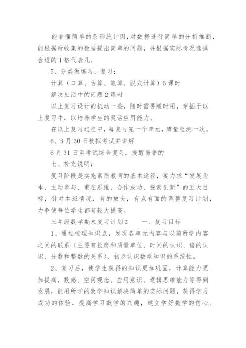 三年级数学期末复习计划.docx