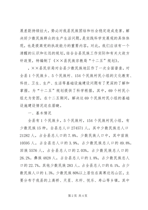 民族宗教局“十二五”发展规划 (2).docx