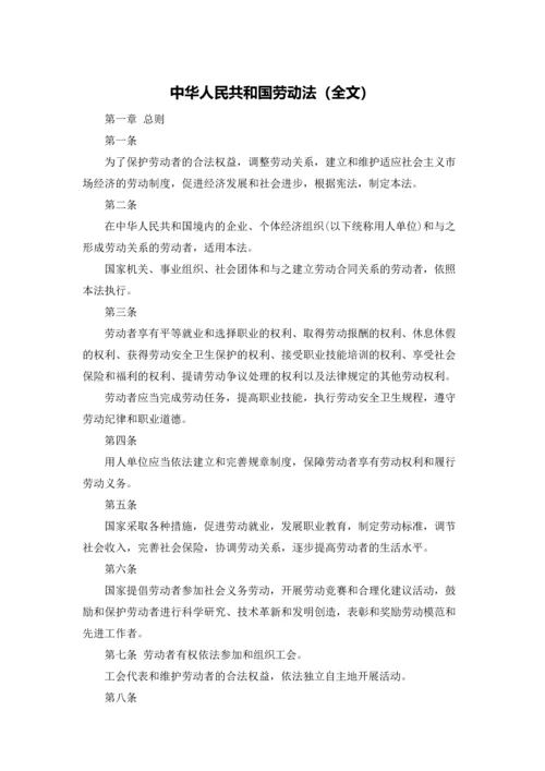 中华人民共和国劳动法（全文）.docx