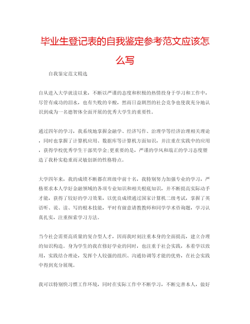 精编毕业生登记表的自我鉴定参考范文应该怎么写.docx