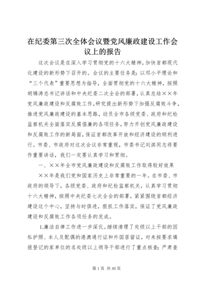 在纪委第三次全体会议暨党风廉政建设工作会议上的报告.docx