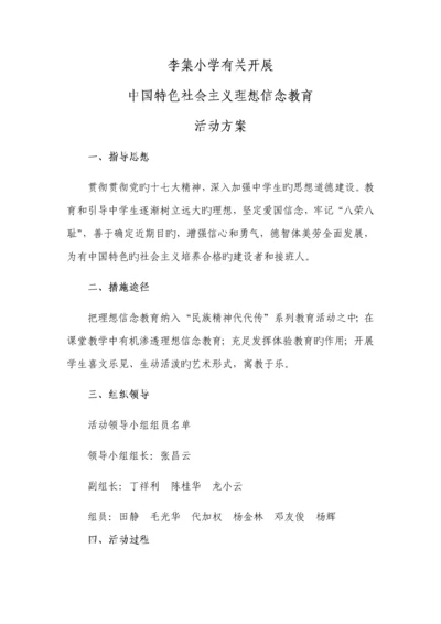 李集小学理想信念教育活动实施方案.docx