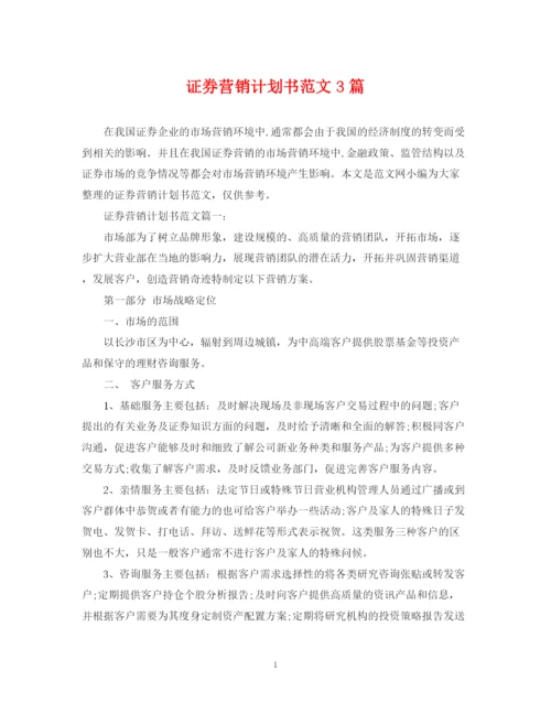 精编之证券营销计划书范文3篇.docx