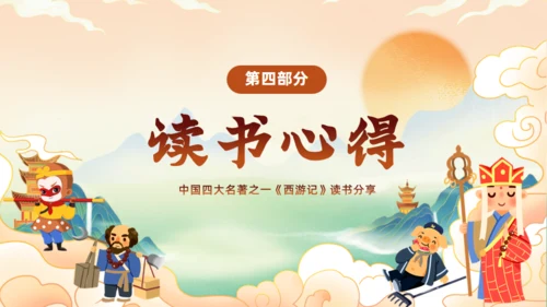西游记阅读分享主题班会通用PPT模板课件