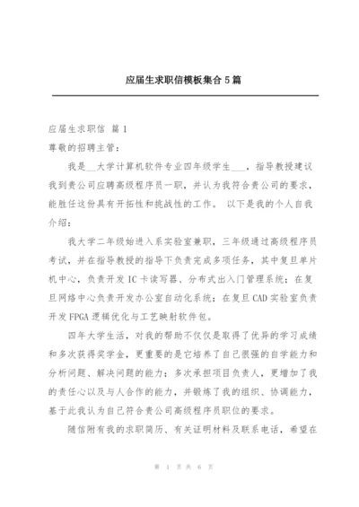 应届生求职信模板集合5篇.docx