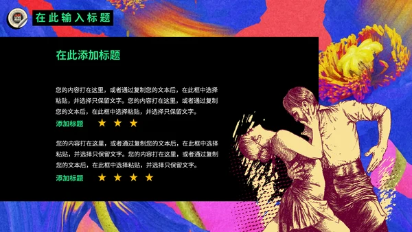 欧美复古潮流新风尚动态通用PPT模板