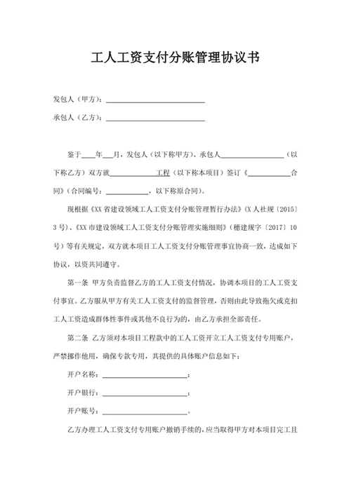 工人工资支付分账管理协议书