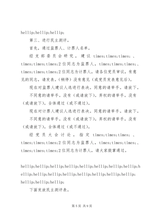党支部专题组织生活会和民主评议党员会议主持词.docx