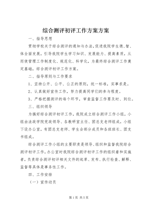 综合测评初评工作方案方案.docx