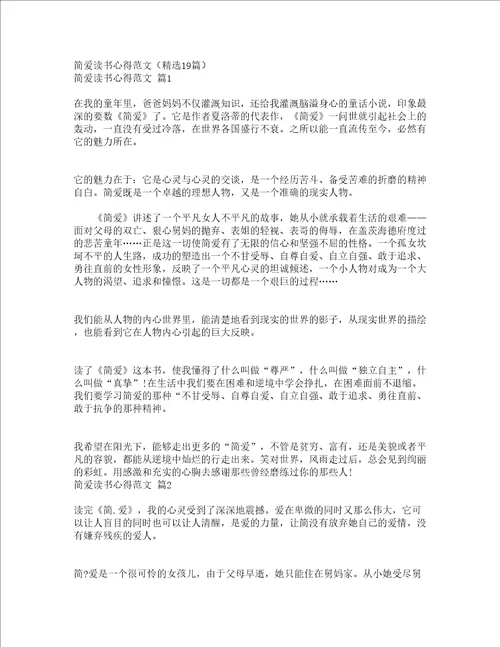 简爱读书心得范文精选19篇