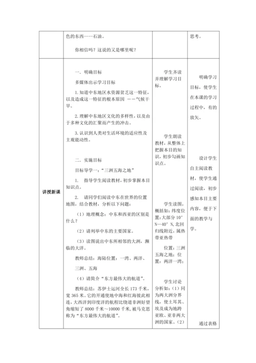 人教版七年级地理下册第八章8.1中东教案（表格式）