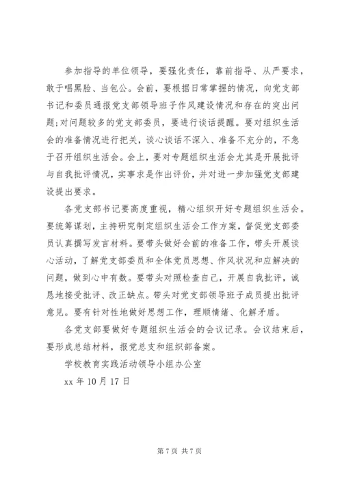 4开好专题组织生活会工作安排.docx