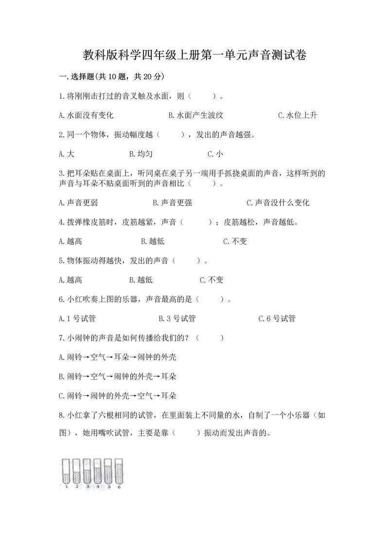 教科版科学四年级上册第一单元声音测试卷及答案【易错题】.docx