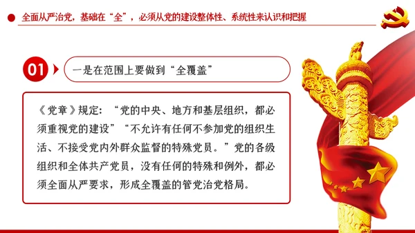 系统把握全面从严治党深刻内涵党风廉政党课PPT