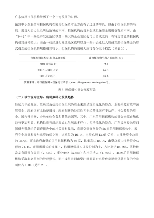 泛珠三角区域中小企业信用担保业的发展与合作.docx