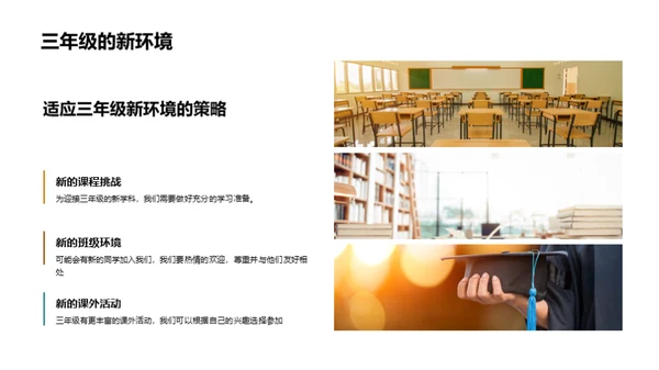 三年级的生活之旅