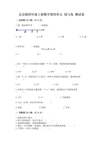 北京版四年级上册数学第四单元 线与角 测试卷精品（必刷）.docx
