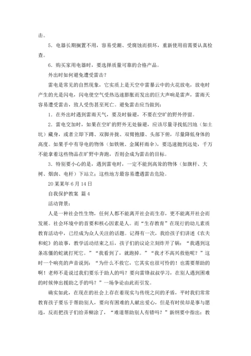 自我保护教案十篇.docx