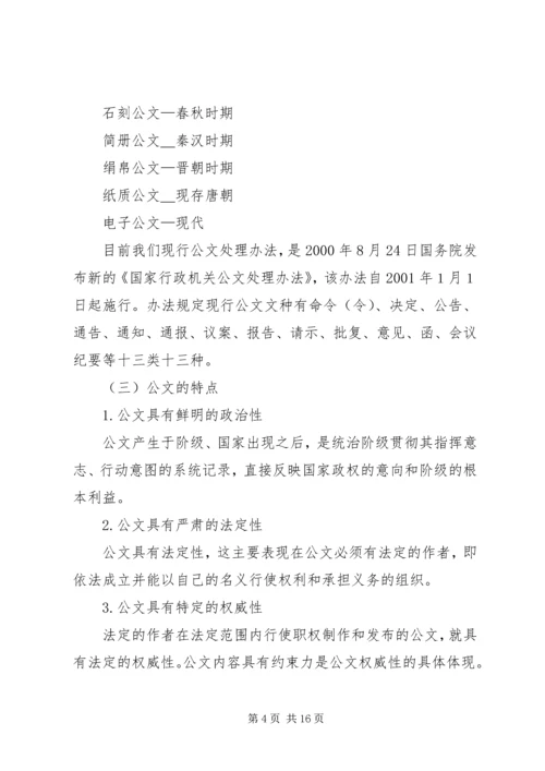 公文写作与处理的方法与技巧.docx