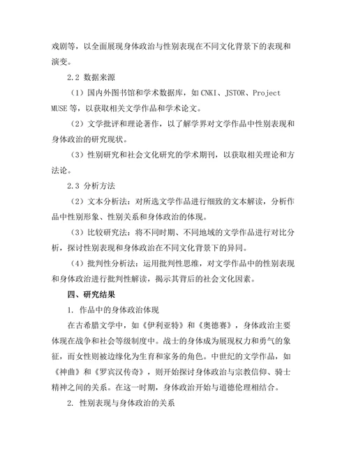 文学中的身体政治与性别表现