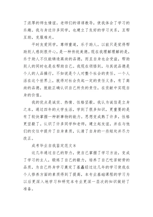 成考毕业自我鉴定范文10篇.docx