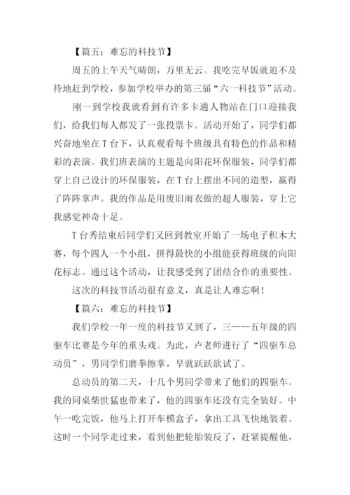 难忘的科技节作文.docx