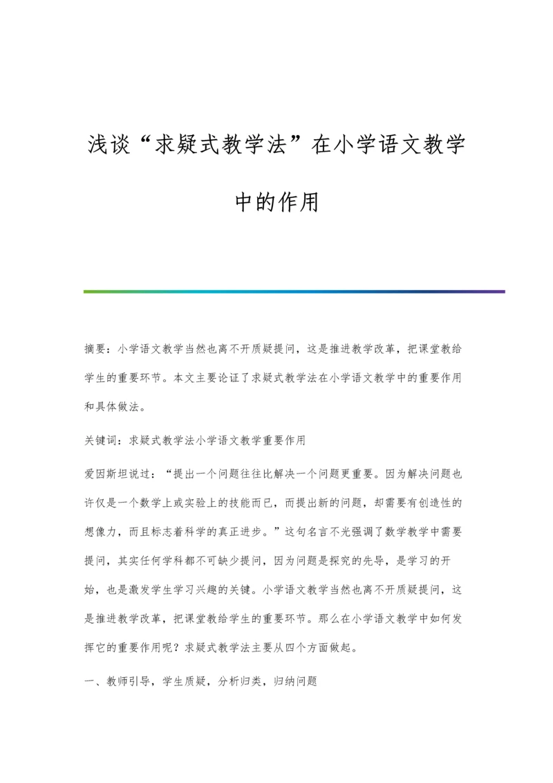 浅谈求疑式教学法在小学语文教学中的作用.docx