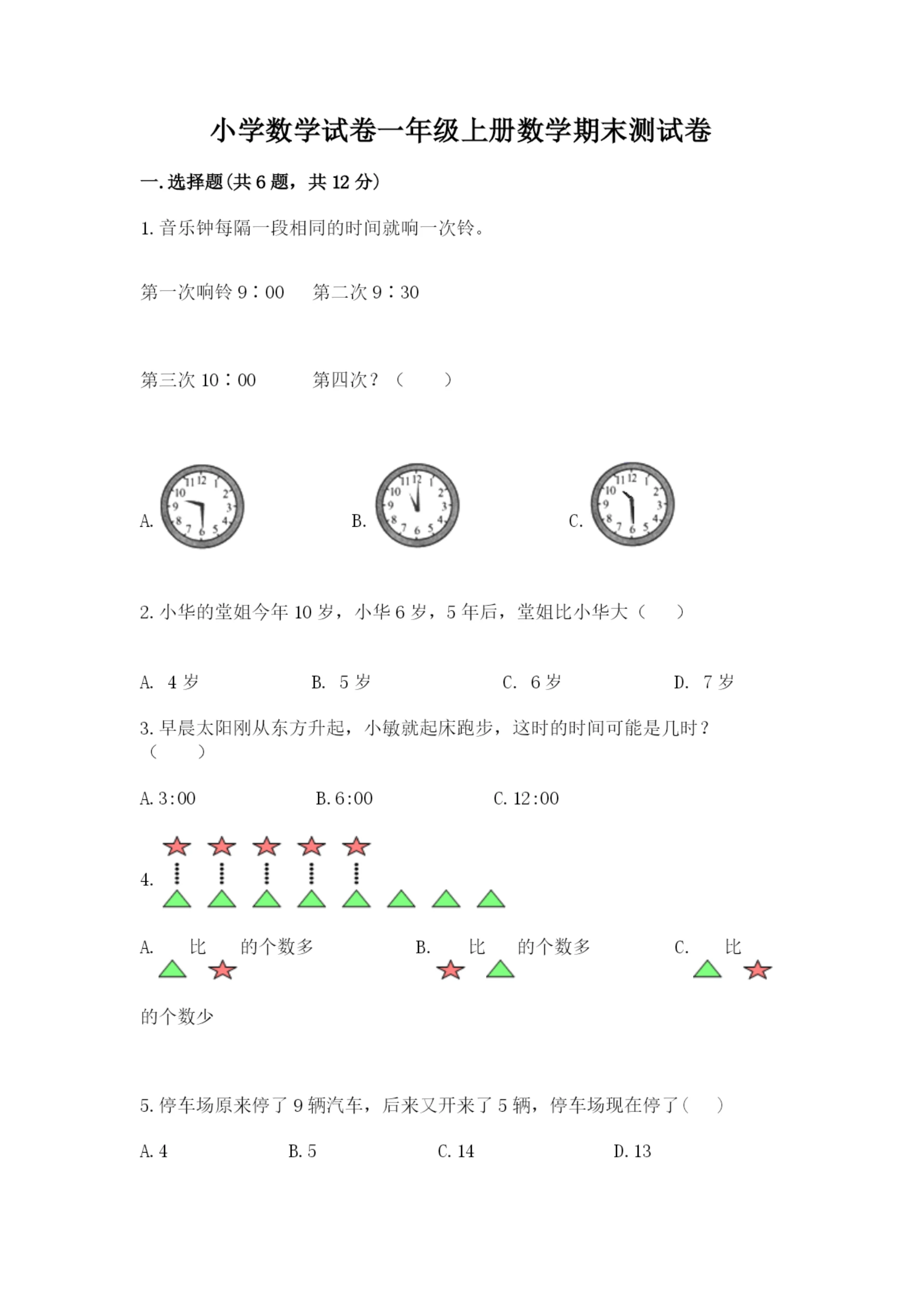 小学数学试卷一年级上册数学期末测试卷含答案【夺分金卷】.docx