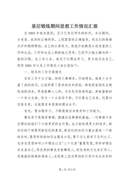 基层锻炼期间思想工作情况汇报 (3).docx