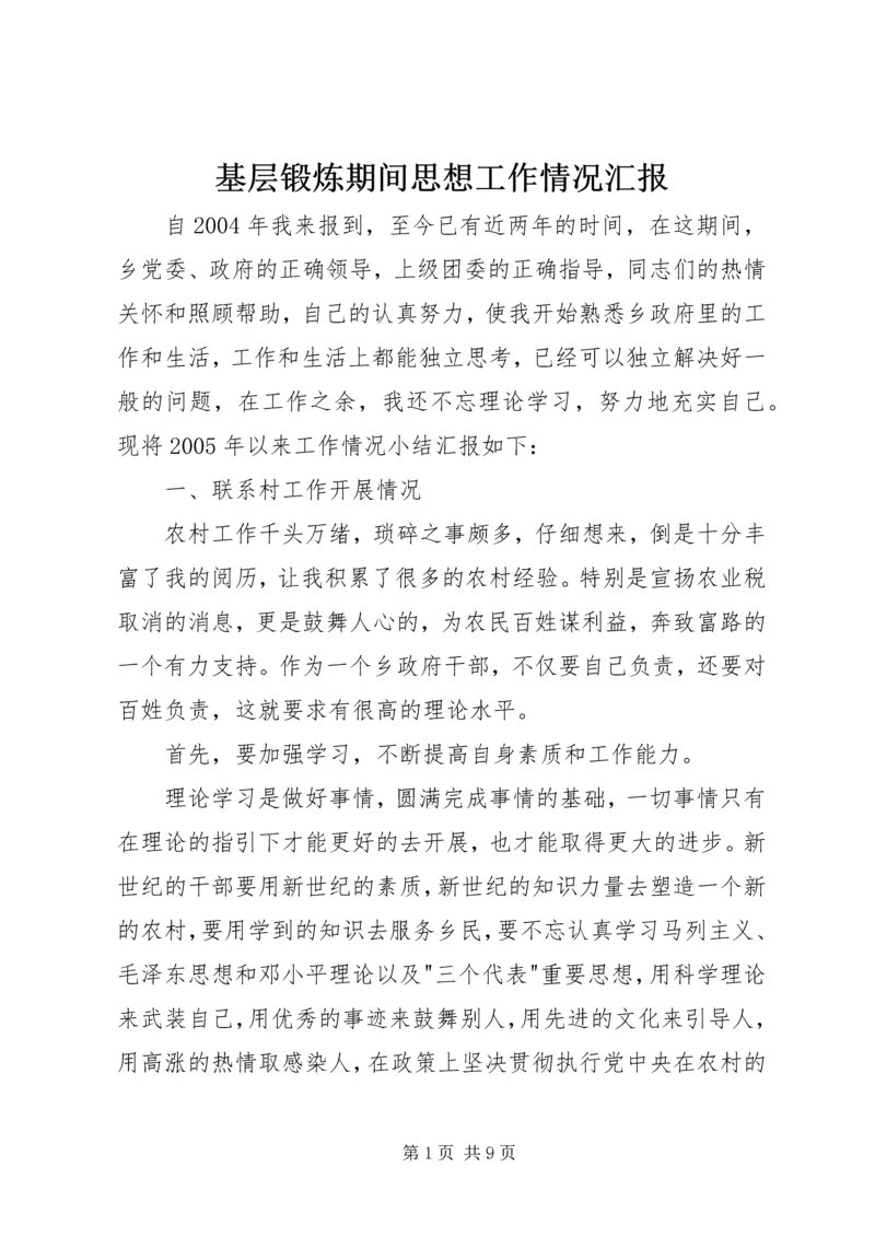 基层锻炼期间思想工作情况汇报 (3).docx