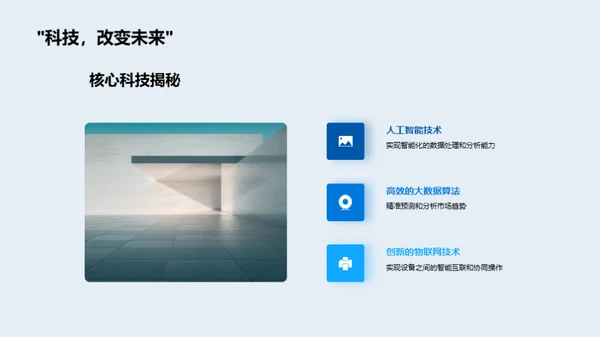 科技驱动 市场革新