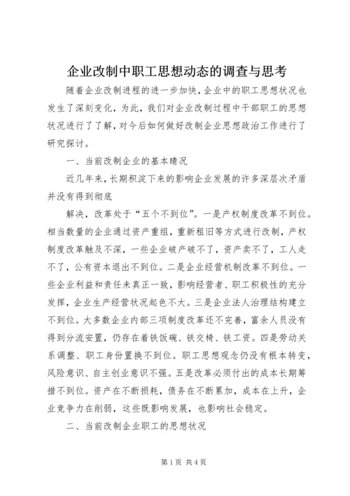 企业改制中职工思想动态的调查与思考 (3).docx