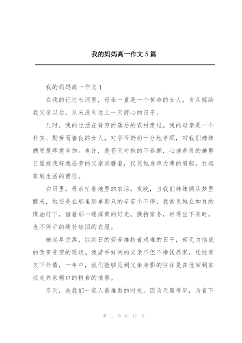 我的妈妈高一作文5篇.docx