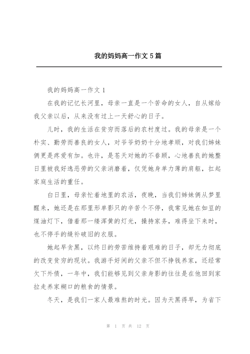 我的妈妈高一作文5篇.docx