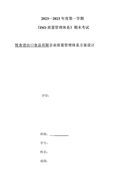 进出口食品有限公司质量管理体系方案.docx