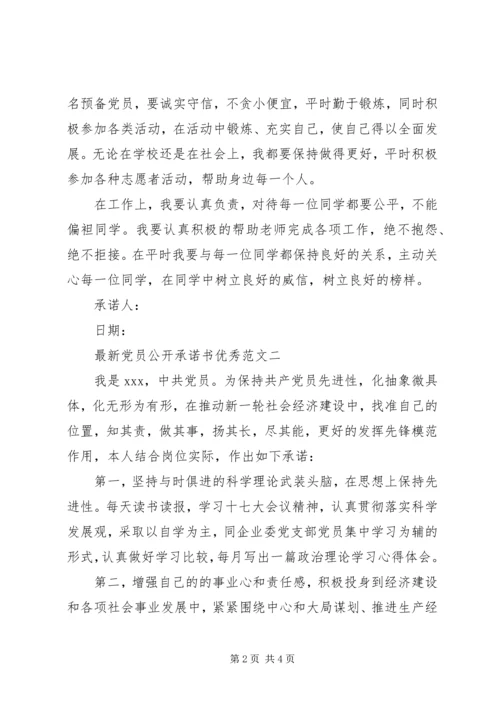 最新党员公开承诺书优秀范文.docx