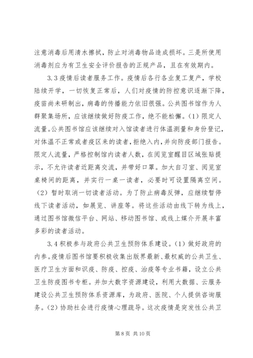 公共图书馆应对突发公共卫生事件思考.docx