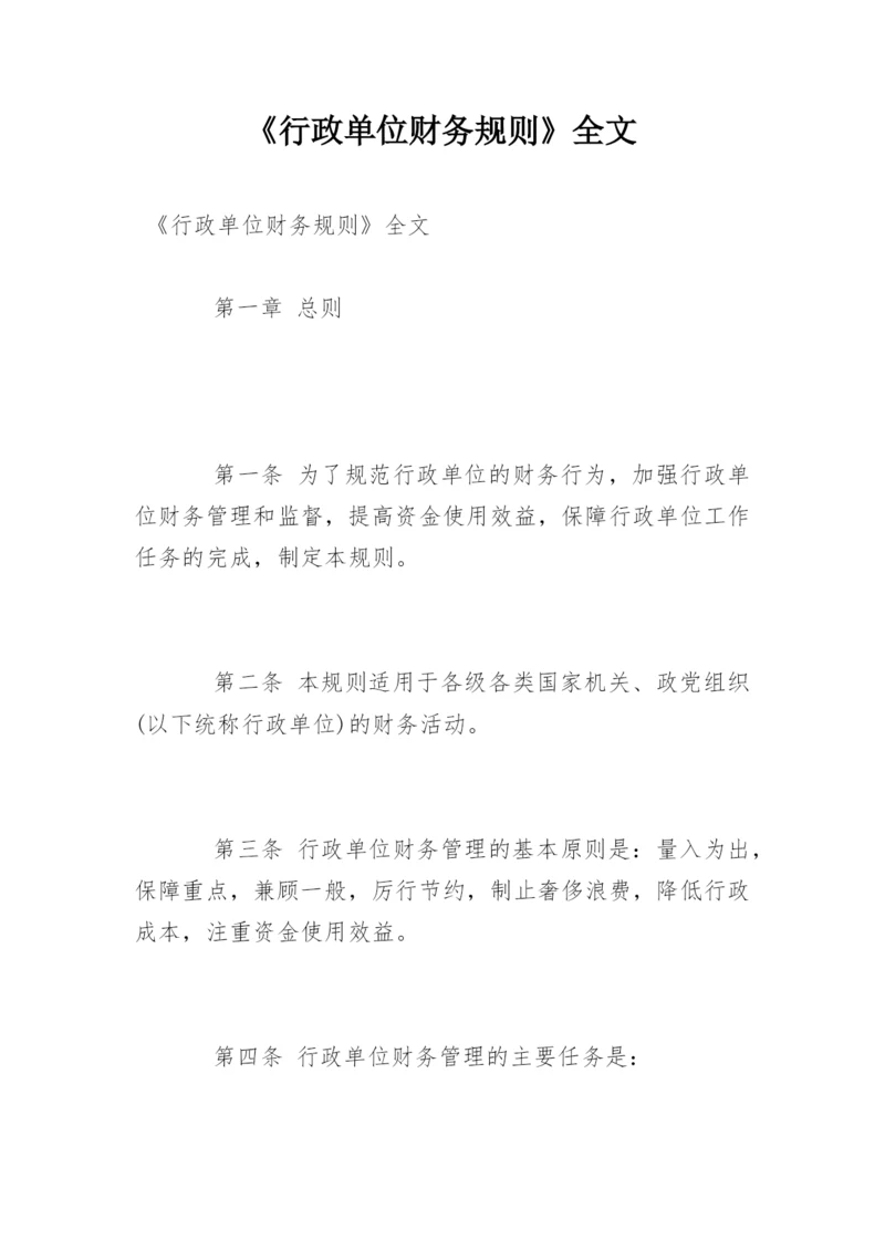 《行政单位财务规则》全文.docx